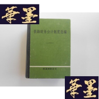 正版旧书铁路财务会计制度选编 1998J-M-S-D
