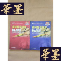 正版旧书冈数学题库 热点题(上下册)全国十年中考数学试题分类汇析J-M-S-D
