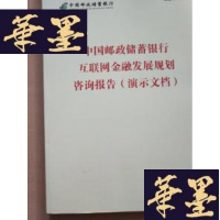 正版旧书中国邮政储蓄银行互联网金融发展规划咨询报告(演示文档)J-M-S-D