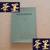 正版旧书单位制剂规程J-M-S-D