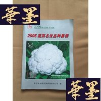 正版旧书2006蔬菜名优品种集锦J-M-S-D