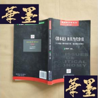 正版旧书《资本论》及其当代价值:纪念《资本论》卷出版150周年J-M-S-D