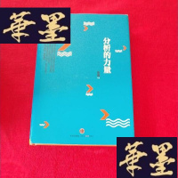 正版旧书分析的力量 (内有少许铅笔划线 不影响阅读J-M-S-D