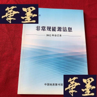 正版旧书非常规能源信息 2012 年合订本J-M-S-D