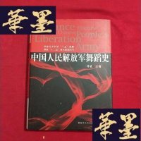 正版旧书中国人民解放军舞蹈史J-M-S-D
