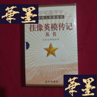 正版旧书中国人民解放军挂像英模传记丛书 全8册J-M-S-D