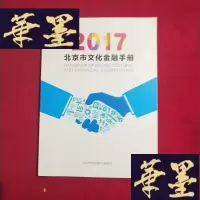 正版旧书2017北京市文化金融手册J-M-S-D