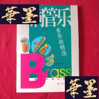 正版旧书铜管乐重奏曲精选（总谱、分谱）：青少年管乐指南J-M-S-D
