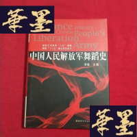 正版旧书中国人民解放军舞蹈史J-M-S-D