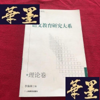 正版旧书语文教育研究大系:1978-2005J-M-S-D