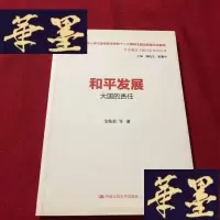 正版旧书和平发展:大国的责任(全面建设小康社会系列丛书)J-M-S-D