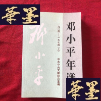 正版旧书邓年谱(1904-1974)(上册):一九零四 — 一九七四J-M-S-D
