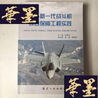 正版旧书国外新一代战斗机综合保障工程实践 全新J-M-S-D