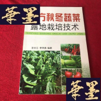正版旧书南方秋冬蔬菜露地栽培技术J-M-S-D