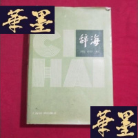 正版旧书辞海(1979年版 缩印本) 精装 看图购买。J-M-S-D