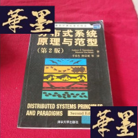 正版旧书分布式系统原理与范型 (内页干净J-M-S-D