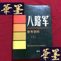 正版旧书中国人民解放军历史资料丛书:八路军 参考资料(2)J-M-S-D