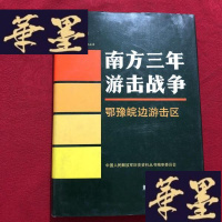 正版旧书南方三年游击战争J-M-S-D