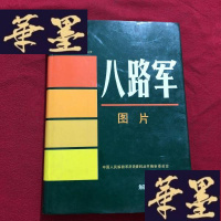 正版旧书中国人民解放军历史资料丛书:八路军图片J-M-S-D
