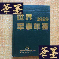 正版旧书世界军事年鉴 1989 内页有轻微开胶J-M-S-D