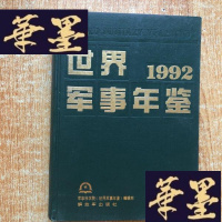 正版旧书世界军事年鉴1992J-M-S-D