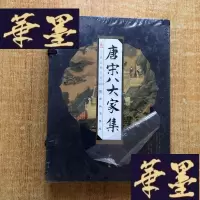 正版旧书唐宋八大家集(全四册)J-M-S-D