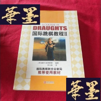 正版旧书国际跳棋教程2J-M-S-D