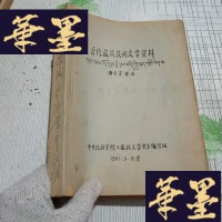 正版旧书油印本-古代藏族民间文学资料J-M-S-D
