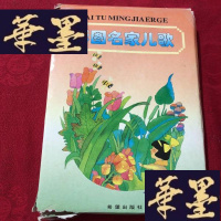 正版旧书《彩图名家儿歌》(10本全)全彩图J-M-S-D