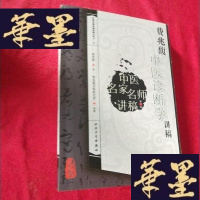 正版旧书费兆馥中医诊断学讲稿J-M-S-D