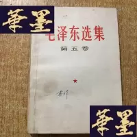 正版旧书毛选集 第五卷J-M-S-D