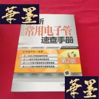 正版旧书常用电子管速查手册(第2版)内页干净J-M-S-D