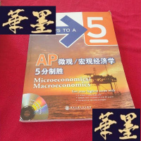 正版旧书AP微观/宏观经济学5分制胜J-M-S-D