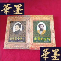 正版旧书宋霭龄全传、宋美龄全传(第二版) 2册合售J-M-S-D