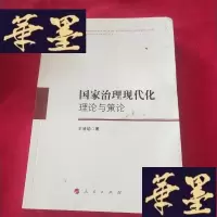 正版旧书国家治理现代化:理论与策论J-M-S-D