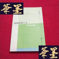 正版旧书历史唯物主义:一种微观透视(内页干净)J-M-S-D