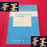 正版旧书力学小问题及全国大学生力学竞赛试题J-M-S-D
