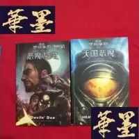 正版旧书星际争霸:恶魔契约、天国恶魔[2册合售 大32开 无笔迹 ]J-M-S-D