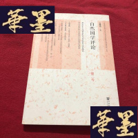 正版旧书自然国学评论(第二号)J-M-S-D