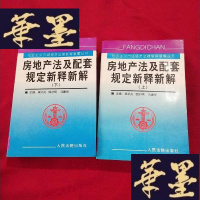 正版旧书社会主义市场经济法律新释新解丛书 :房地产法及配套规定新释新解 上下册J-M-S-D