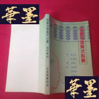 正版旧书珠算与珠算式心算J-M-S-D