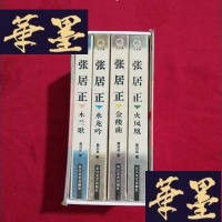 正版旧书张居正(全四册):木兰歌·水龙吟·金缕曲·火凤凰J-M-S-D