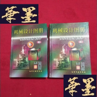 正版旧书机械设计图册(零部件的结构与组合)上下册[精装]J-M-S-D