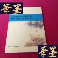 正版旧书上海市老年护理医院服务现状与政策研究J-M-S-D