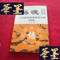 正版旧书易魂 -八卦象数预测实例汇编 第四集J-M-S-D