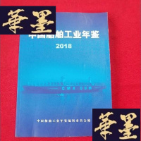 正版旧书中国船舶工业年鉴 2018J-M-S-D