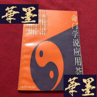 正版旧书命学说应用荟萃J-M-S-D