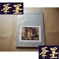 正版旧书金丝猴研究进展J-M-S-D