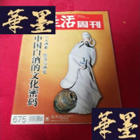 正版旧书三联生活周刊 2012年第12期 总第675期 中国白酒的文化密码--八大酒系:传奇与酒史(正版)J-M-S