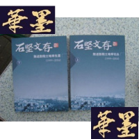 正版旧书石坚文存[上下]1999-2006(作者签名 )J-M-S-D